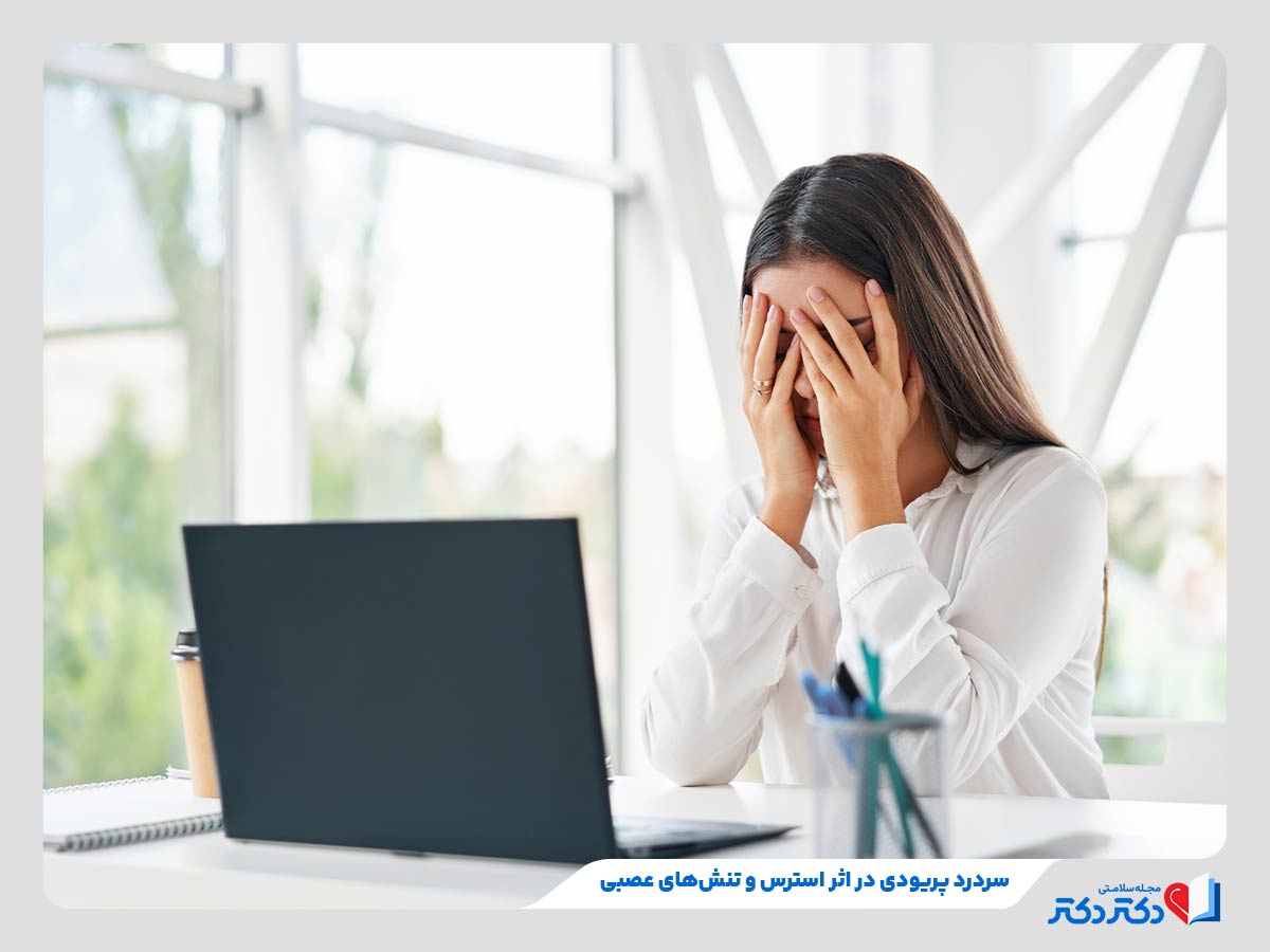 سردرد پریودی چیست؟ علل و پیشگیری+ جدول درمان و سوالات متداول_رنگو 4 ابتلا به سردرد پریودی در اثر استرسها و تنشهای شغلی
