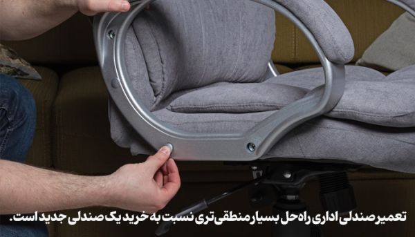 چطور صندلی اداری قدیمی را همانند روز اول نو کنیم؟_رنگو 2 صندلی اداری