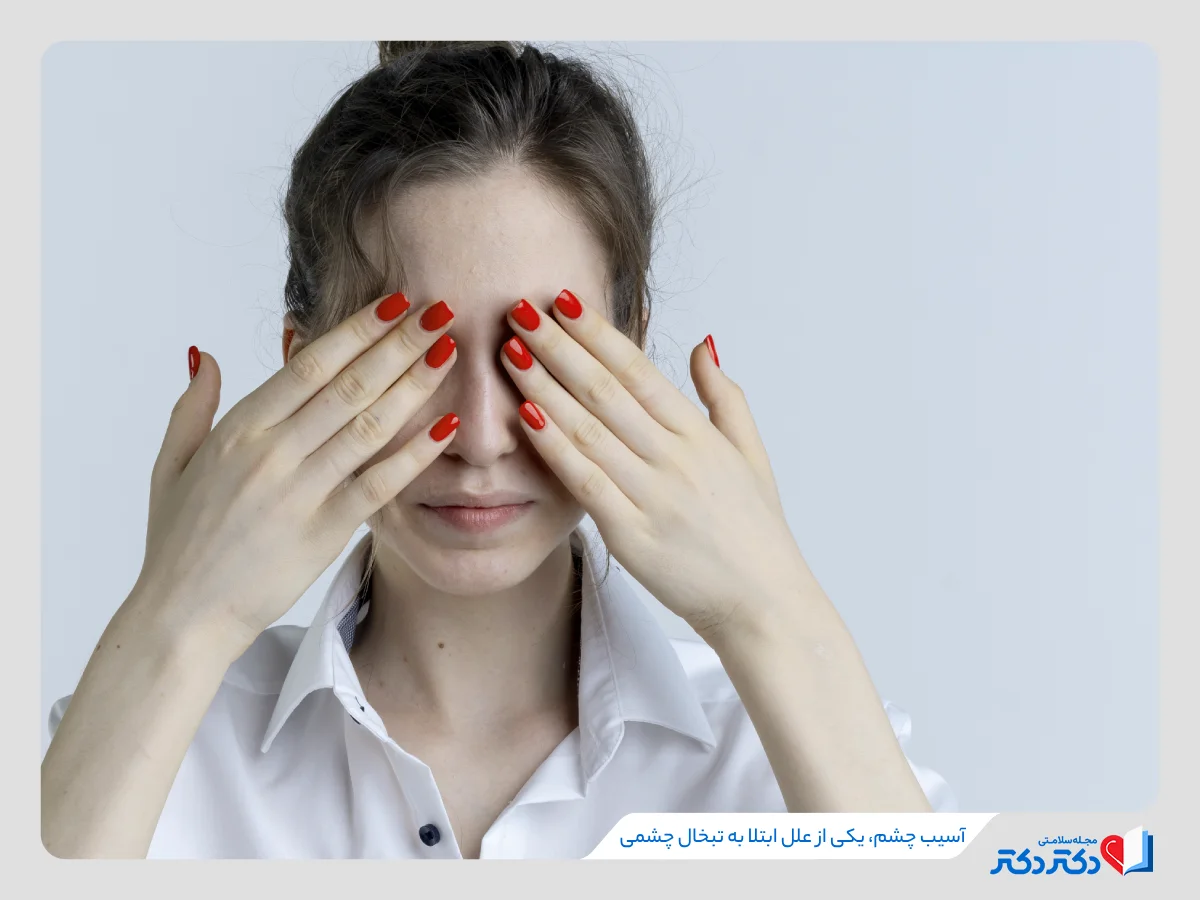 آسیب و جراح چشمی یکی از علل ابتلا به ویروس چشم