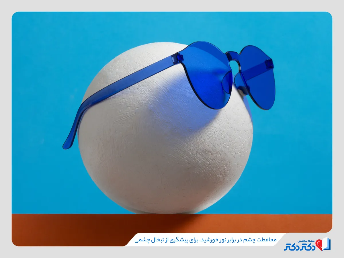 راهنمای کامل تشخیص و درمان تبخال چشمی + معارفه روش درمان آن_رنگو 18 استفاده از عینک آفتابی، برای پیشگیری از آسیب دیدن چشم و ابتلا به تبخال چشمی، ضروری است