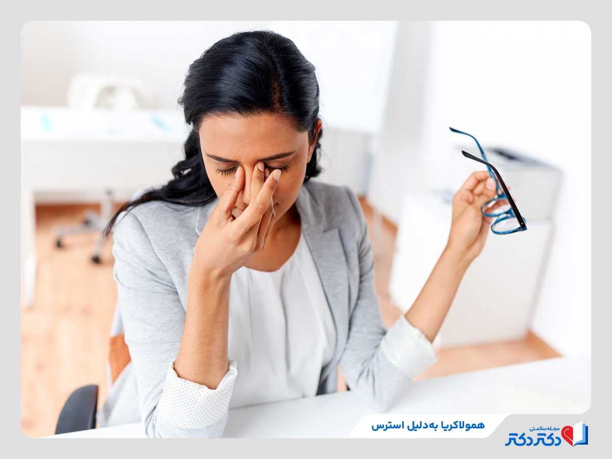 12 علتی که علتبیماری همولاکریا چشم خواهد شد! + درمان_رنگو 22 استرس از دلایل بیماری همولاکریا