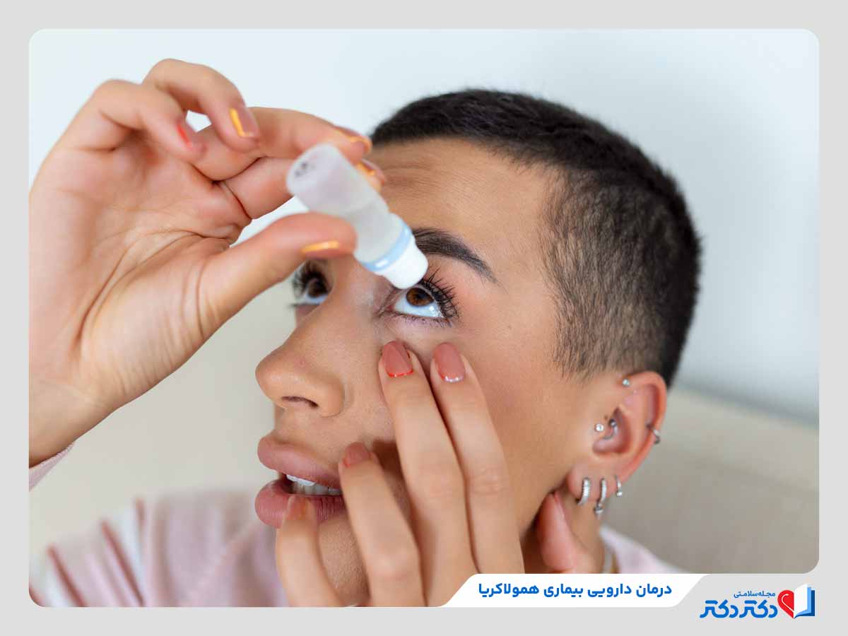12 علتی که علتبیماری همولاکریا چشم خواهد شد! + درمان_رنگو 28 درمان دارویی بیماری همولاکریا؛ استفاده از قطرههای چشمی