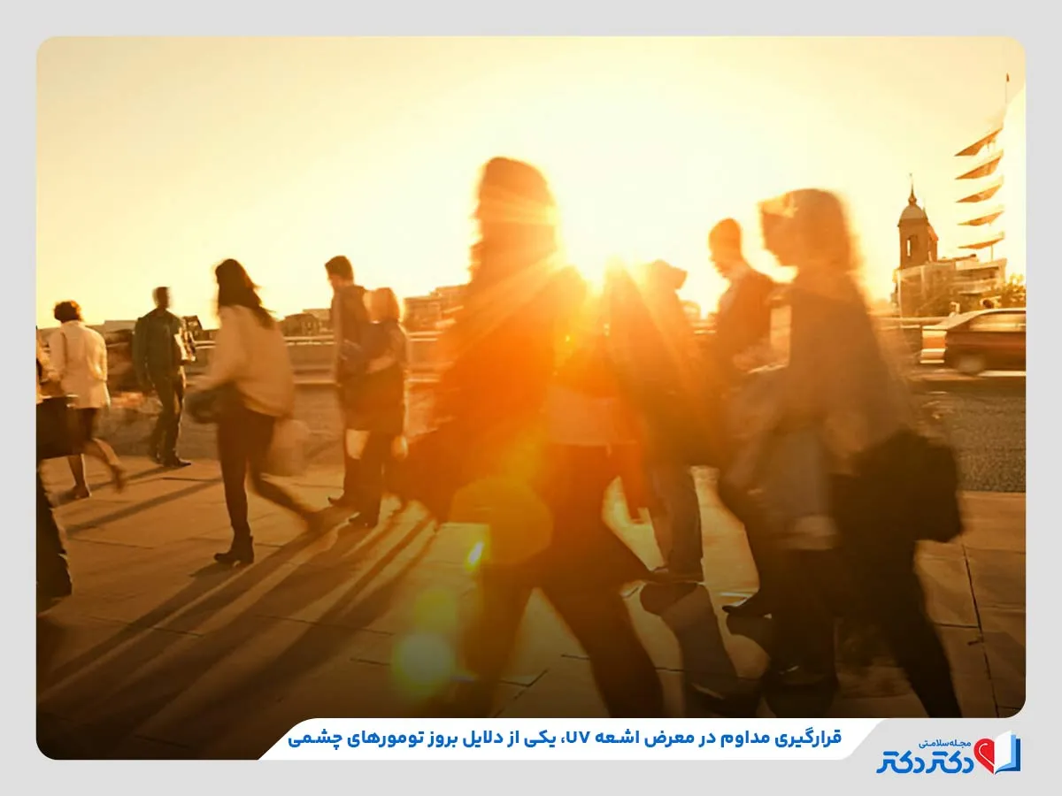 انواع تومور چشمی + بازدید راه حلهای درمانی موثر_رنگو 8 ابتلا به تومورهای چشمی بهدلیل قرارگیری مداوم در معرض اشعه ماوراءبنفش