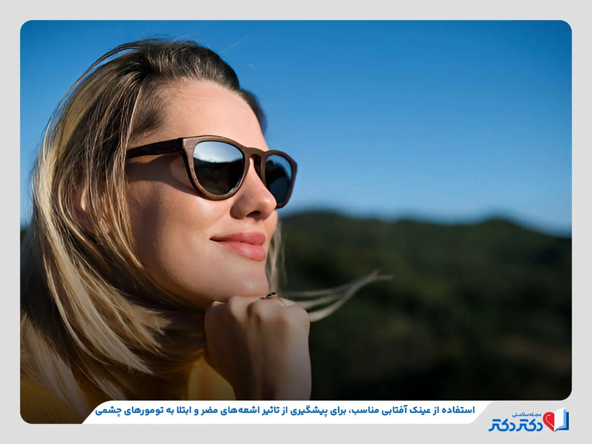 انواع تومور چشمی + بازدید راه حلهای درمانی موثر_رنگو 40 استفاده از عینک آفتابی مناسب، یکی از روشهای پیشگیری ابتلا به تومور چشمی