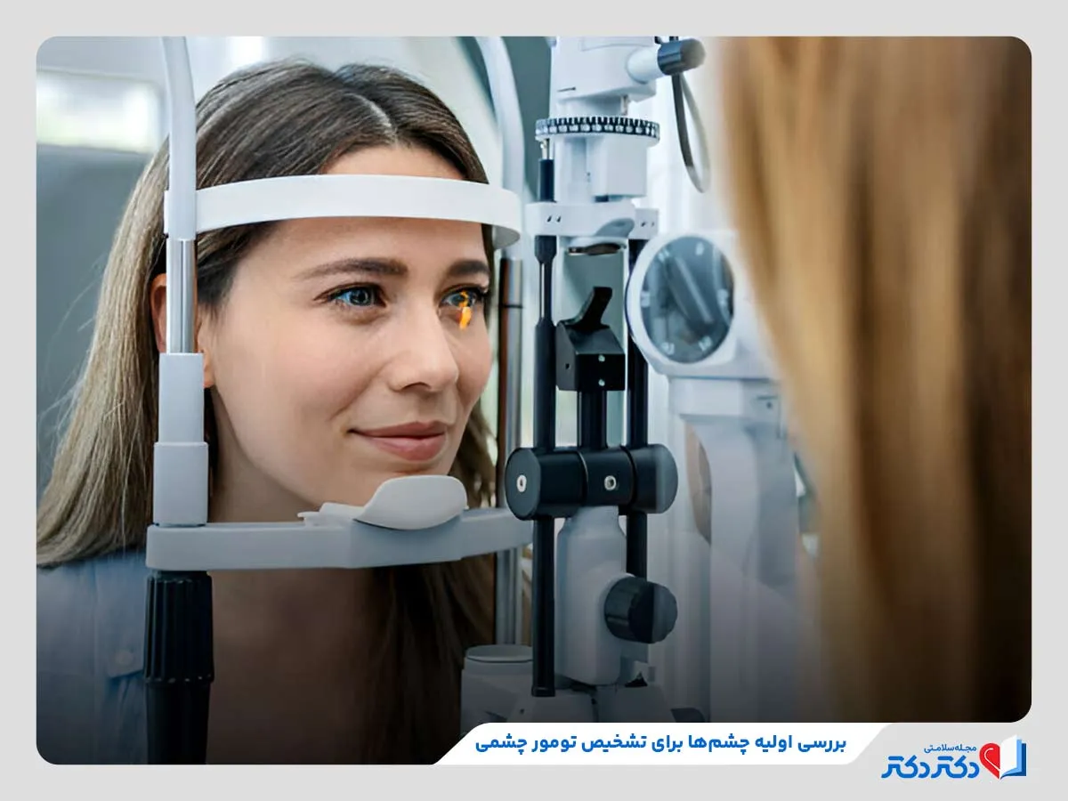 انواع تومور چشمی + بازدید راه حلهای درمانی موثر_رنگو 10 بررسی اولیه چشمها بهمنظور تشخیص تومور چشمی