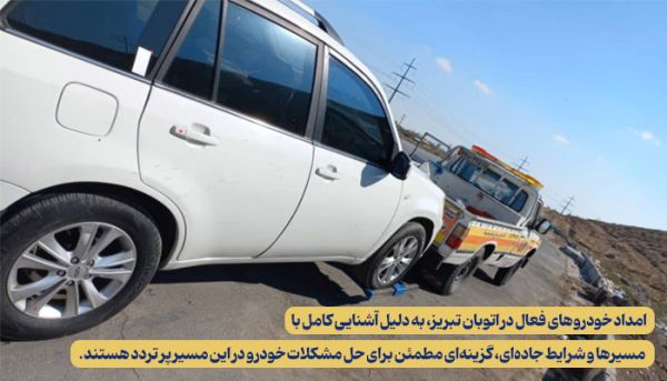 امداد خودروهای فعال در اتوبان