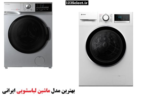 بهترین مدل ماشین لباسشویی ایرانی