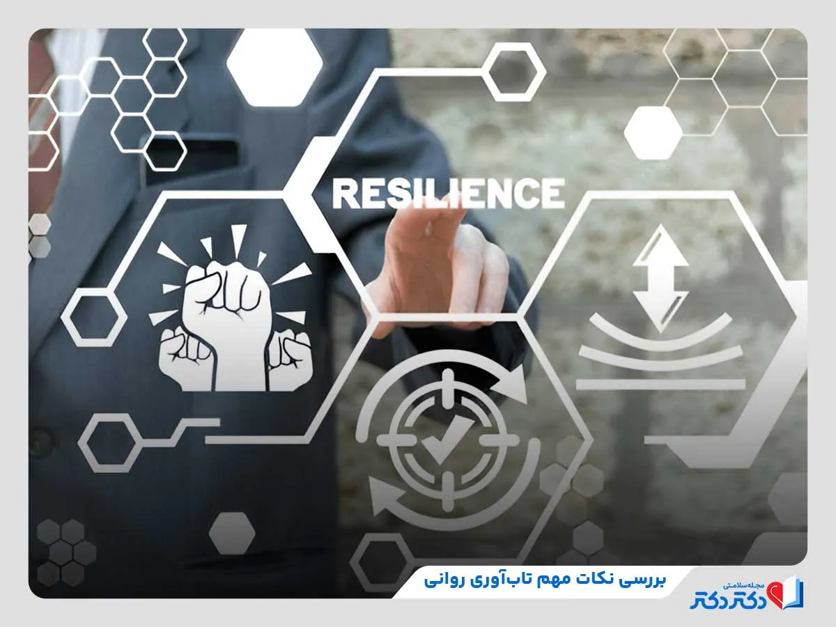 تاب آوری روانی چیست و چطور تحکیم میبشود؟_رنگو 2 توضیحات کلی در خصوص تابآوری روانی