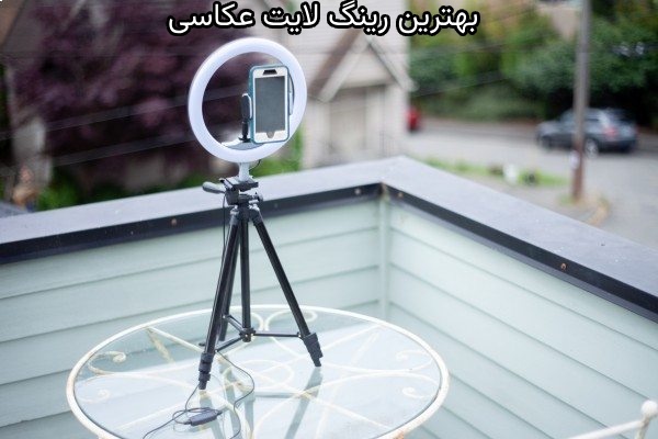 بهترین رینگ لایت عکاسی در بازار کدامند؟_رنگو 9 چگونه بهترین رینگ لایت عکاسی را انتخاب کنیم؟