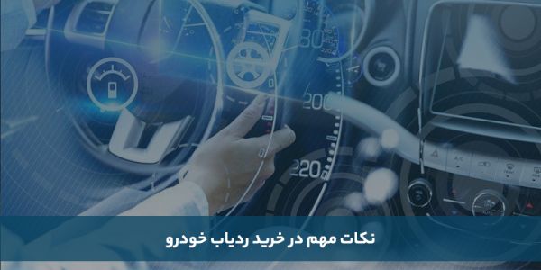 1738496047 918 راهنمای انتخاب انواع ردیاب خودرو رنگو