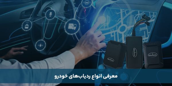 راهنمای انتخاب انواع ردیاب خودرو