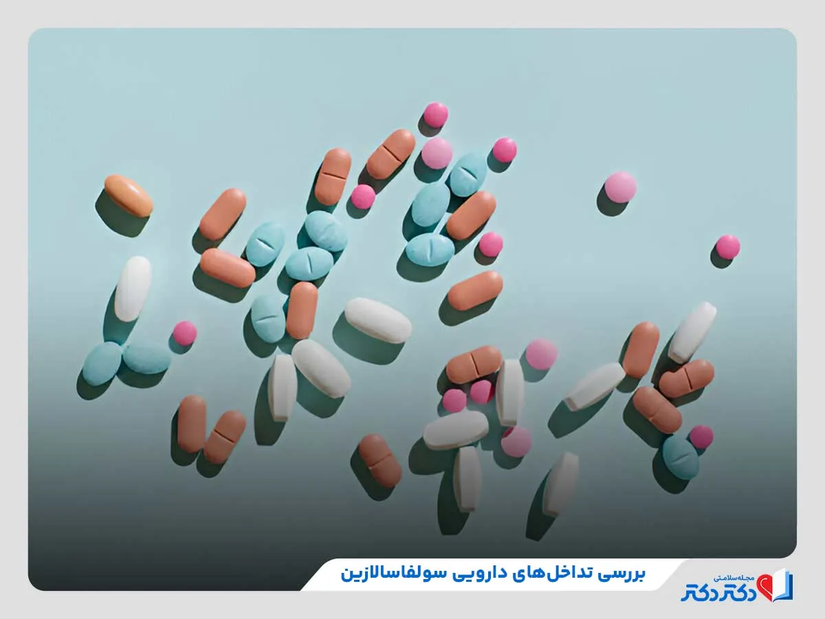 سولفاسالازین چیست؟ بازدید کاربر و عوارض_رنگو 26 تداخلهای دارویی سولفاسالازین با داروهای دیگر