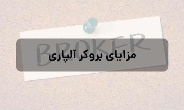 آیا بروکر آلپاری گزینه مناسبی برای مبتدیان است؟_رنگو 6 مزایای بروکر آلپاری