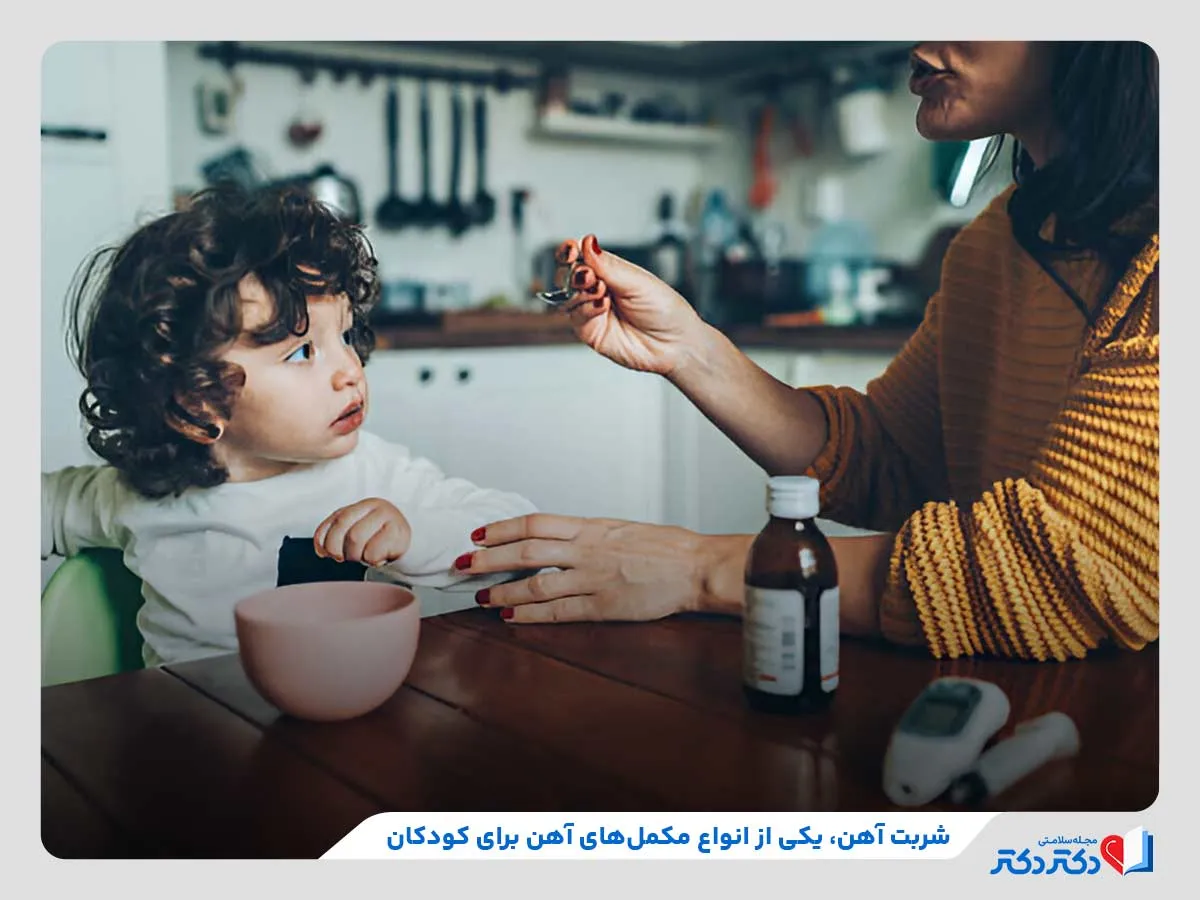 نکات مهم قرص آهن برای کودکان + نحوه مصرف در سنین مختلف_رنگو 28 شربت آهن یکی از انواع مکملهای آهن