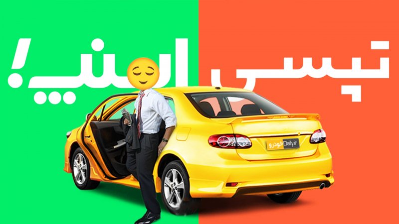 قیاس سرویس سفر اشتراکی اسنپ و تپیسی؛ زمین تازه رقابت تاکسیهای اینترنتی_رنگو 5 1740660569 399 قیاس سرویس سفر اشتراکی اسنپ و تپیسی؛ زمین تازه رقابت