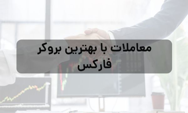 معاملات با بهترین بروکر فارکس