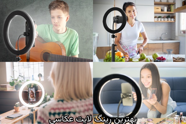 چرا رینگ لایت در عکاسی اهمیت دارد؟