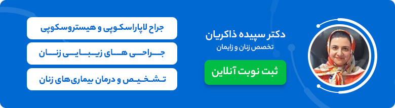 دکتر سپیده ذاکریان