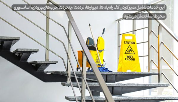 نظافت مشاعات و راه پله
