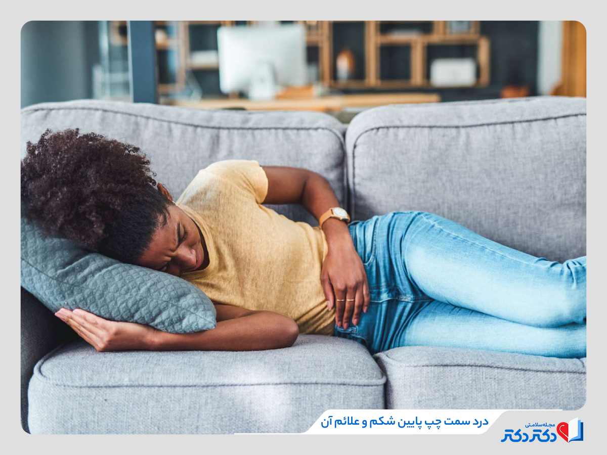 درد سمت چپ پایین شکم چه دلیلی دارد؟ + علائم و درمان_رنگو 24 درد سمت چپ پایین شکم در زنی جوان