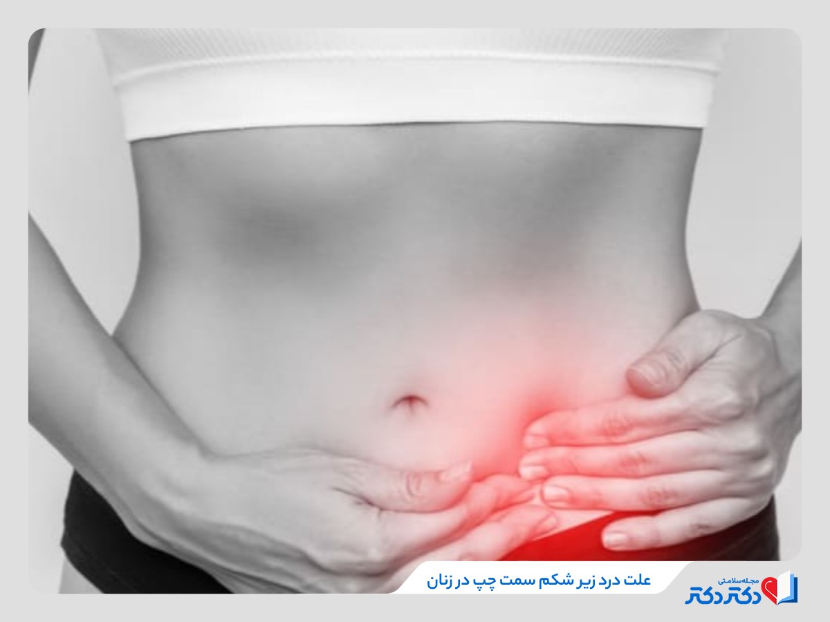 علت درد شکم سمت چپ در زنان
