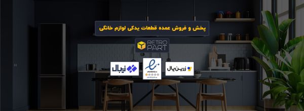 رترو پارت؛ دیجیکالای قطعات یدکی لوازم خانگی_رنگو 2 رترو پارت؛ دیجیکالای قطعات یدکی لوازم خانگی