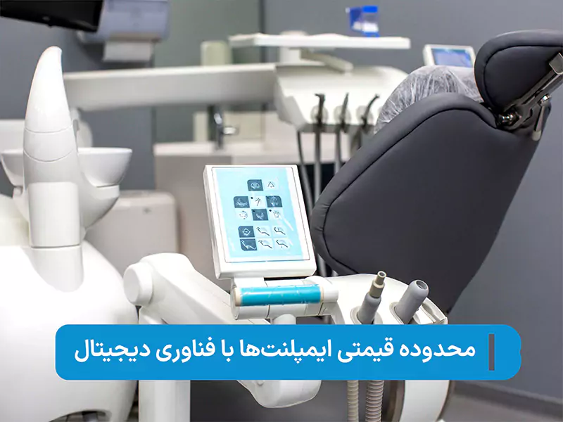 ایمپلنت دیجیتال و سریع: آیندهای بدون درد و با دقت بینظیر_رنگو 3 قیمت ایمپلنت دیجیتال در تهران