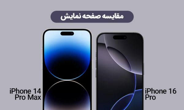 بازدید کامل آیفون 16 پرو و آیفون 14 پرو مکس؛ کدام گزینه مناسب شما است؟_رنگو 6 تفاوت میزان روشنایی نمایشگر آیفون 16 پرو و 14 پرو مکس در نور روز.