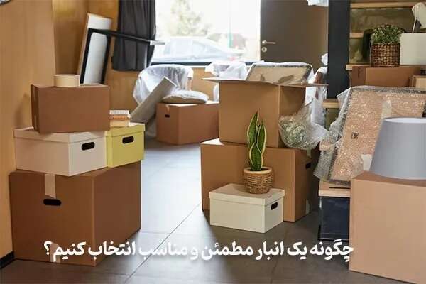 اجاره انبار: روشی اقتصادی برای نگهداری از وسایل منزل_رنگو 6 چگونه یک انبار مطمئن و مناسب انتخاب کنیم؟