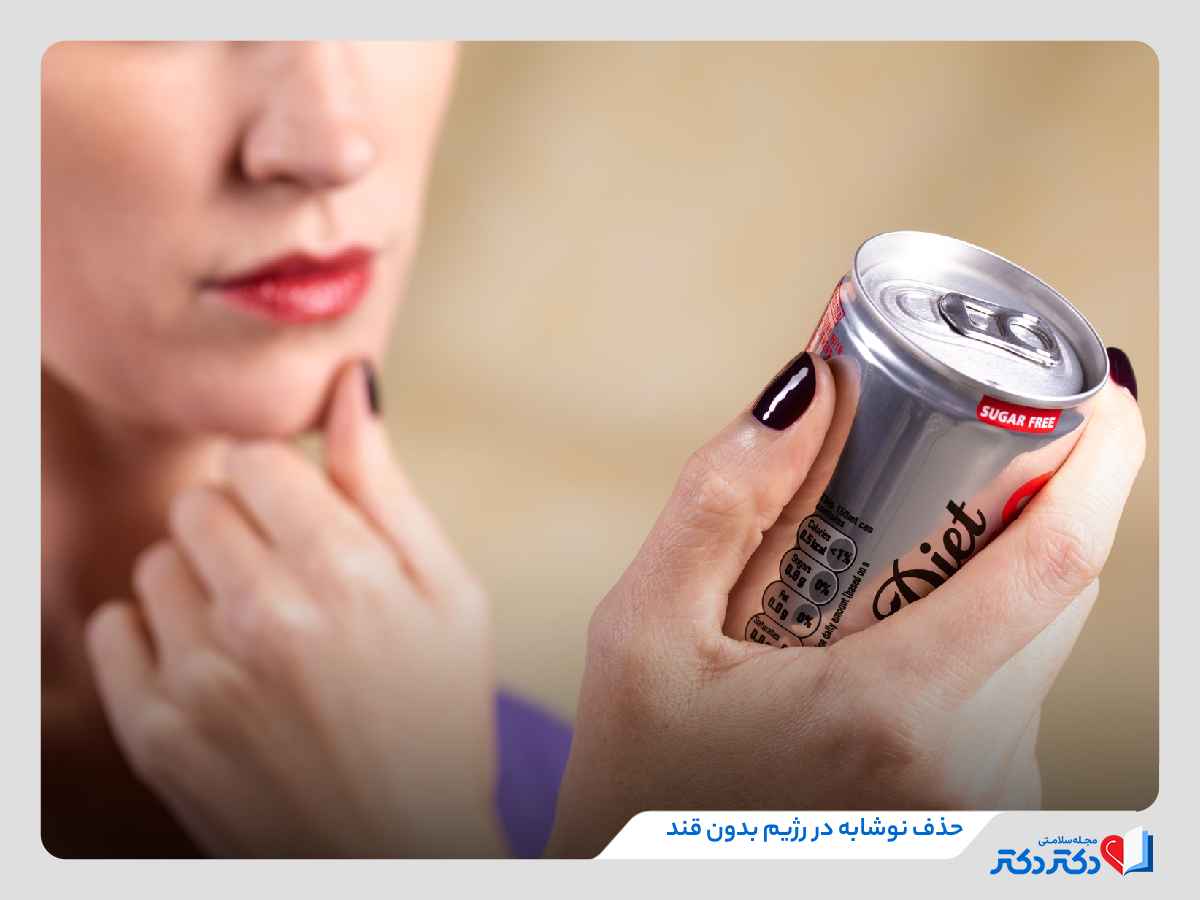 باید و نبایدهای رژیم بدون قند و چالش ۲۱روزه حذف قند و شکر_رنگو 32 رژیم غذایی بدون شکر با حذف نوشابه
