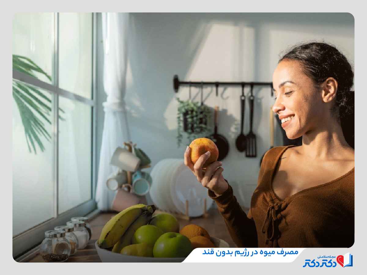 باید و نبایدهای رژیم بدون قند و چالش ۲۱روزه حذف قند و شکر_رنگو 28 مصرف میوه در رژیم بدون قند