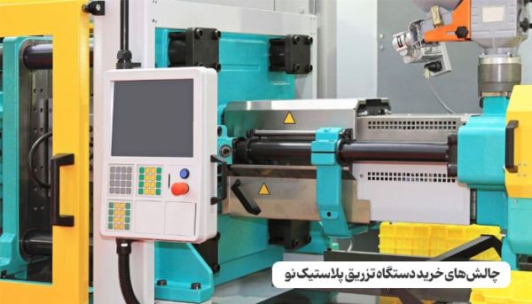 چالش‌های خرید دستگاه تزریق پلاستیک نو