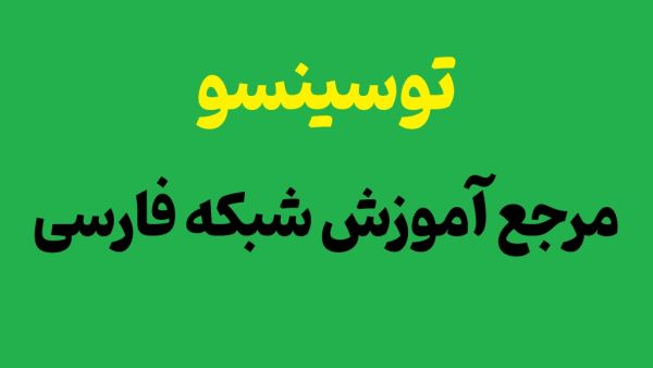 راهنمای جامع انتخاب بهترین دوره های آموزش شبکه مایکروسافت در ایران_رنگو 6 آموزش شبکه