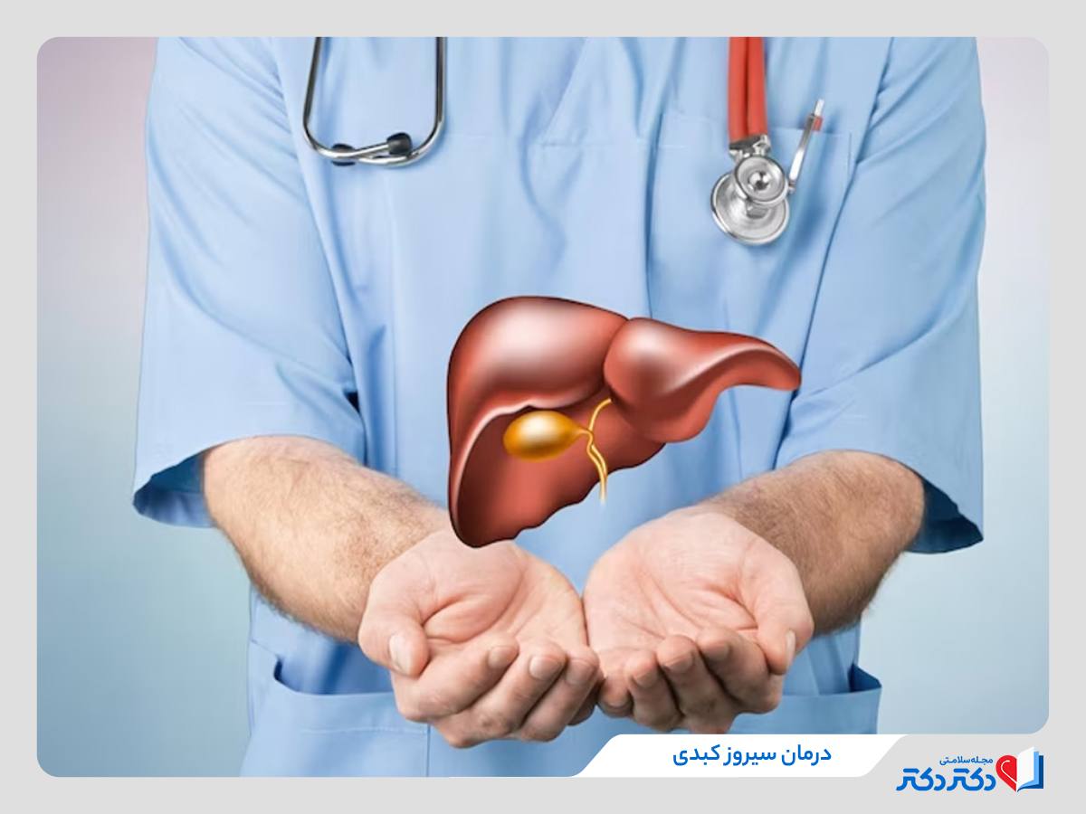 سیروز کبدی چیست و چند نوع دارد؟ + علائم و درمان_رنگو 26 درمان سیروز کبدی
