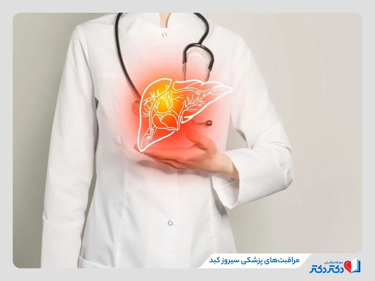 سیروز کبدی چیست و چند نوع دارد؟ + علائم و درمان_رنگو 28 مراقبت های سیروز کبدی