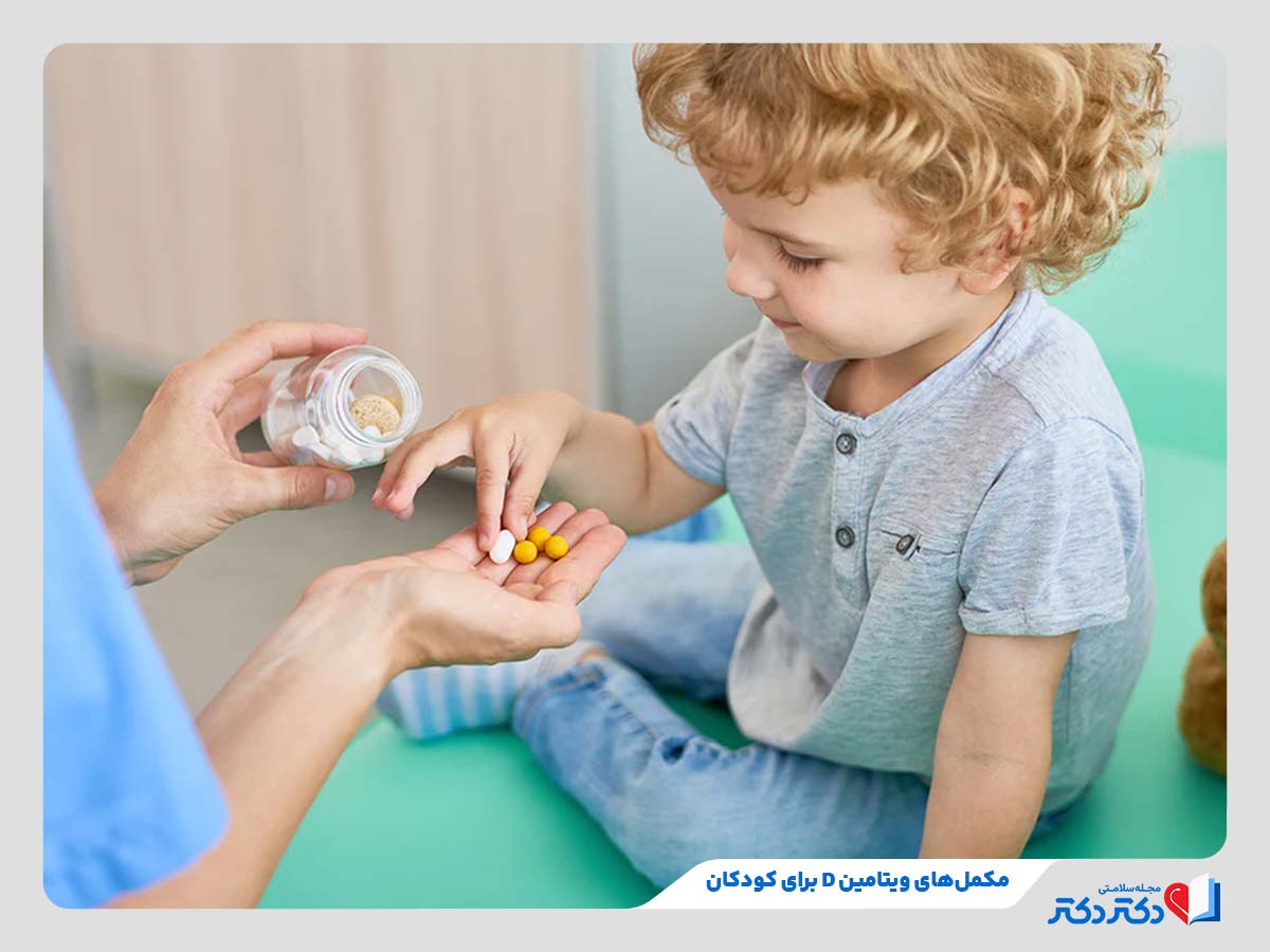 کودک در حال مصرف مکمل‌های ویتامین D برای کودکان