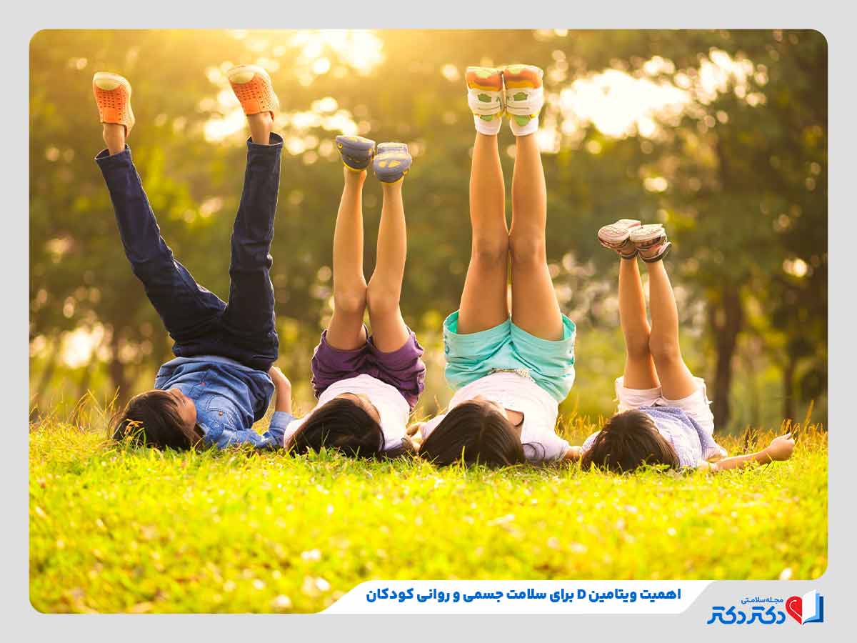 کودکان دارای سلامت روانی و جسمی به دلیل استفاده از ویتامین D برای کودکان