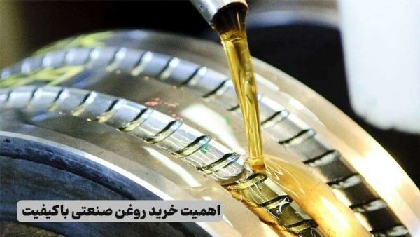 اهمیت خرید روغن صنعتی باکیفیت از آژمان