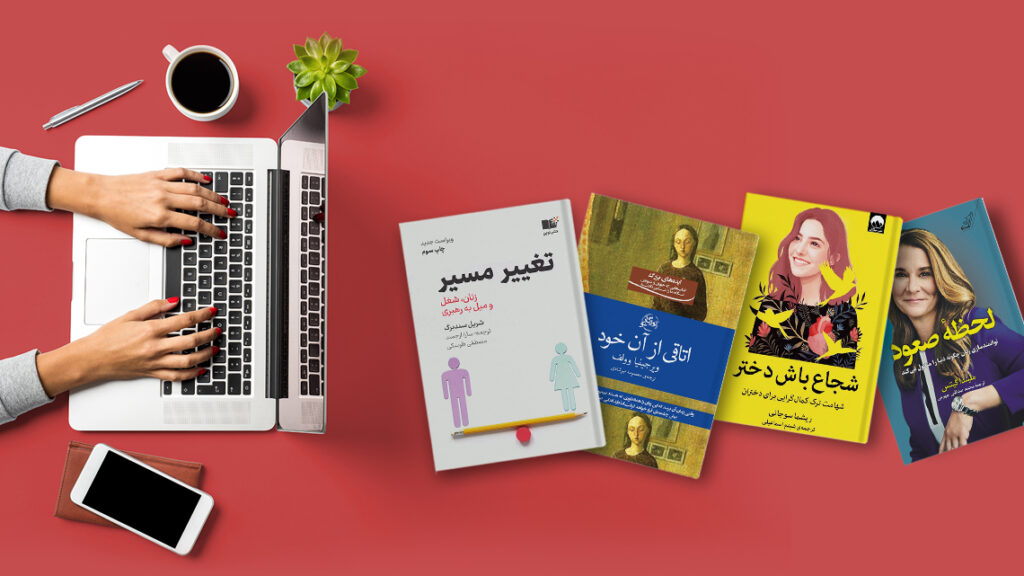 چندتا کتاب محبوب مرتبط با زنان و دختران