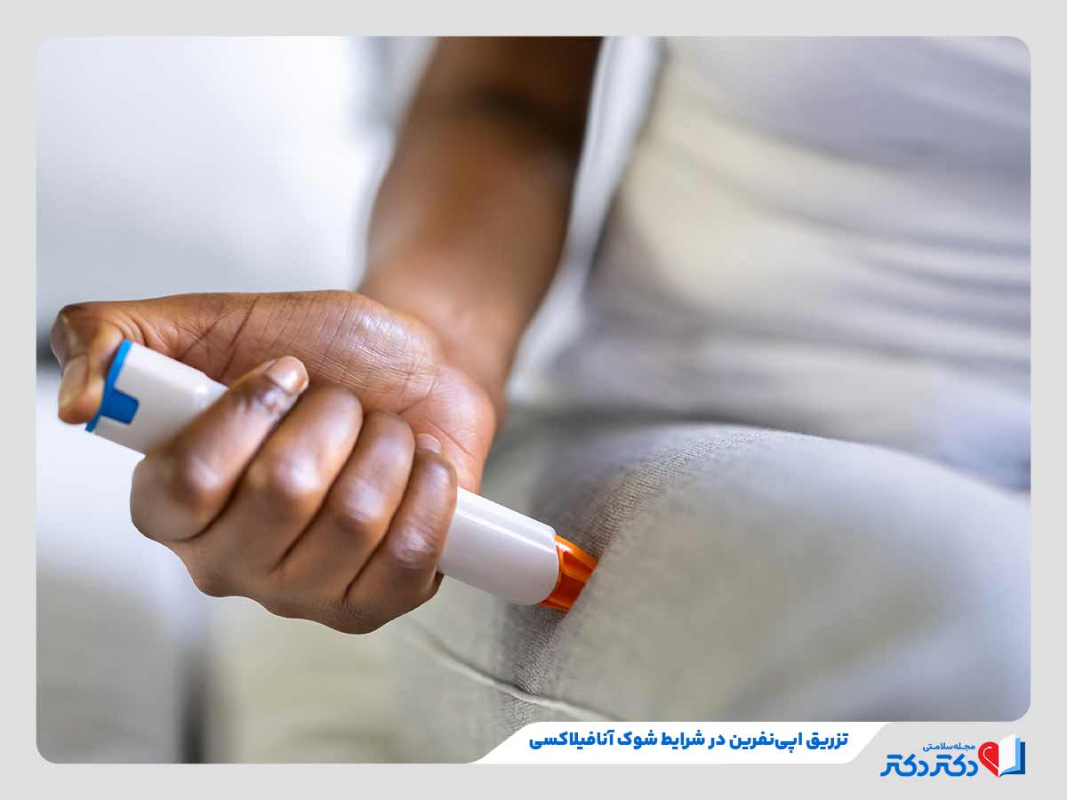 فرد در حال تزریق اپی نفرین برای جلوگیری از عوارض شوک انافیلاکسی