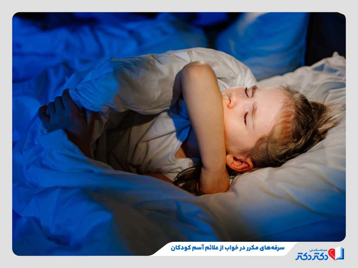 پسر در حال سرفه‌های شبانه از شایع‌ترین علائم آسم کودکان