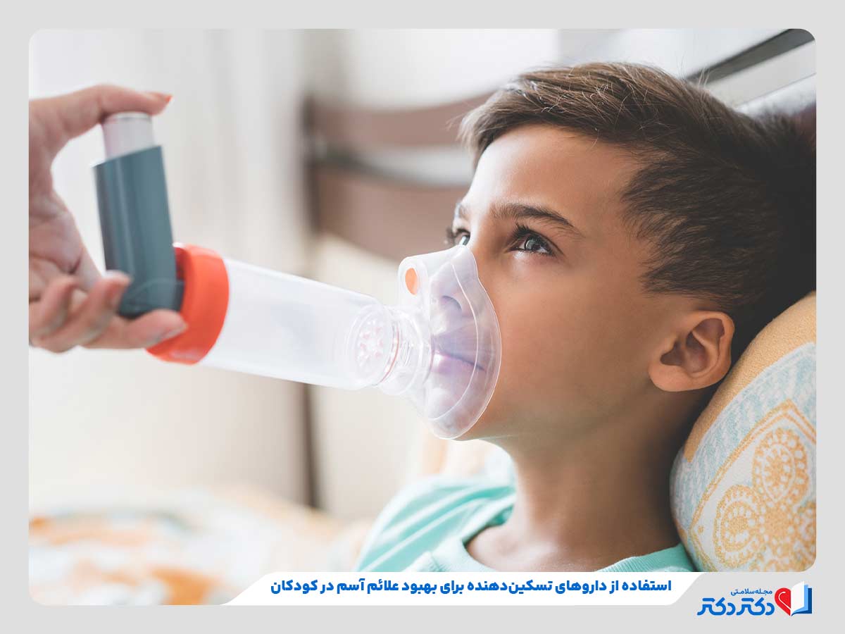 پسر در حال استفاده از داروهای استنشاقی برای بهبود علائم آسم در کودکان
