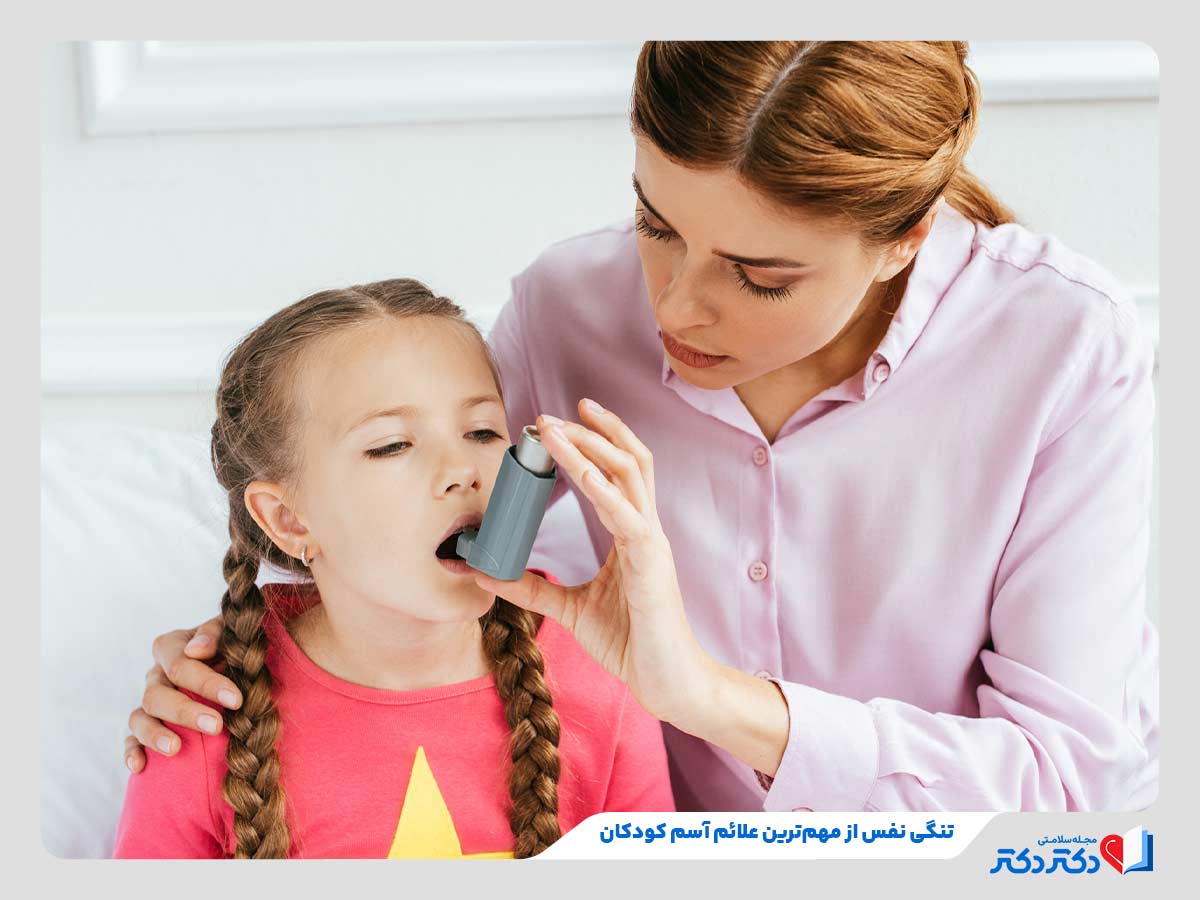 کودک مبتلا به تنگی نفس از علائم آسم کودکان