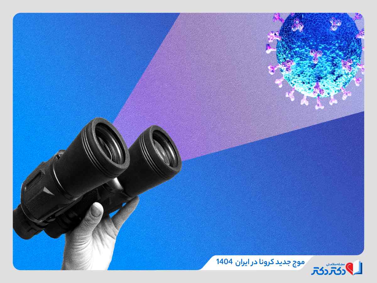 موج جدید ابتلا به کرونا در ایران