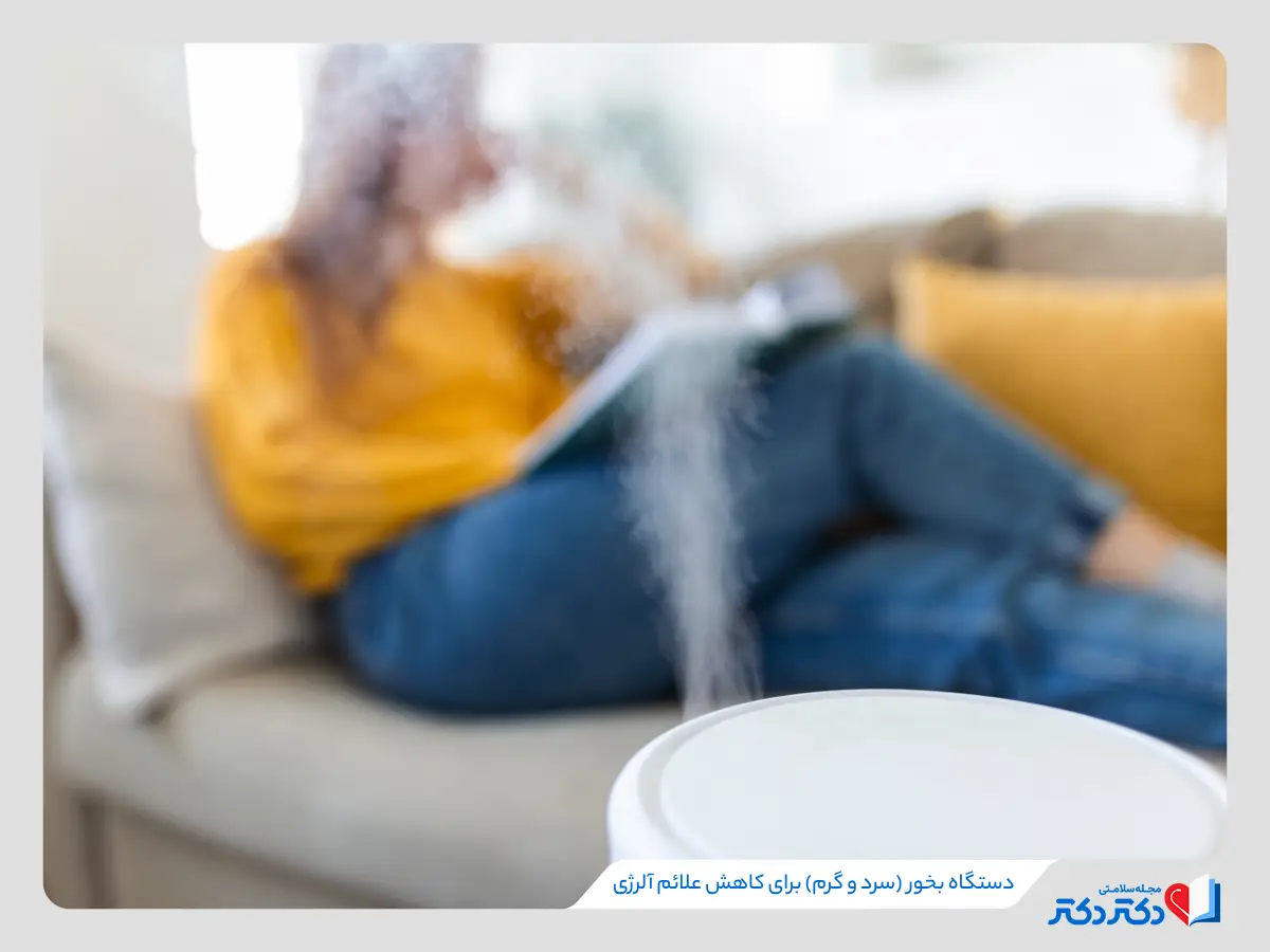 وجود تصفیه کننده هوا و دستگاه بخور سرد برای درمان آلرژی بسیار موثر است. 
