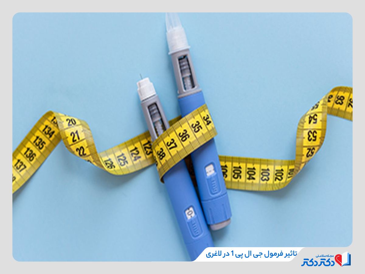 فرمول جی ال پی 1 معجزه داروهای لاغری و افت اشتها_رنگو 10 لاغری با فرمول جی ال پی 1