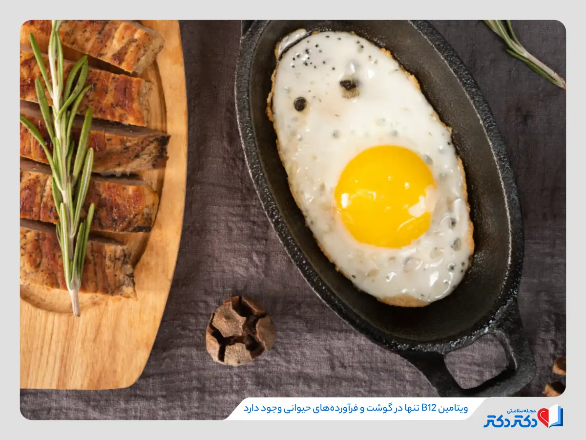 افتویتامین B12 | شناخت عامل مهم استپ وزنی و اختلال خلقی_رنگو 28 کمبود ویتامین B12 از طریق مصرف فرآورده های گوشتی و غذاهای غنی شده، جبران میشود.
