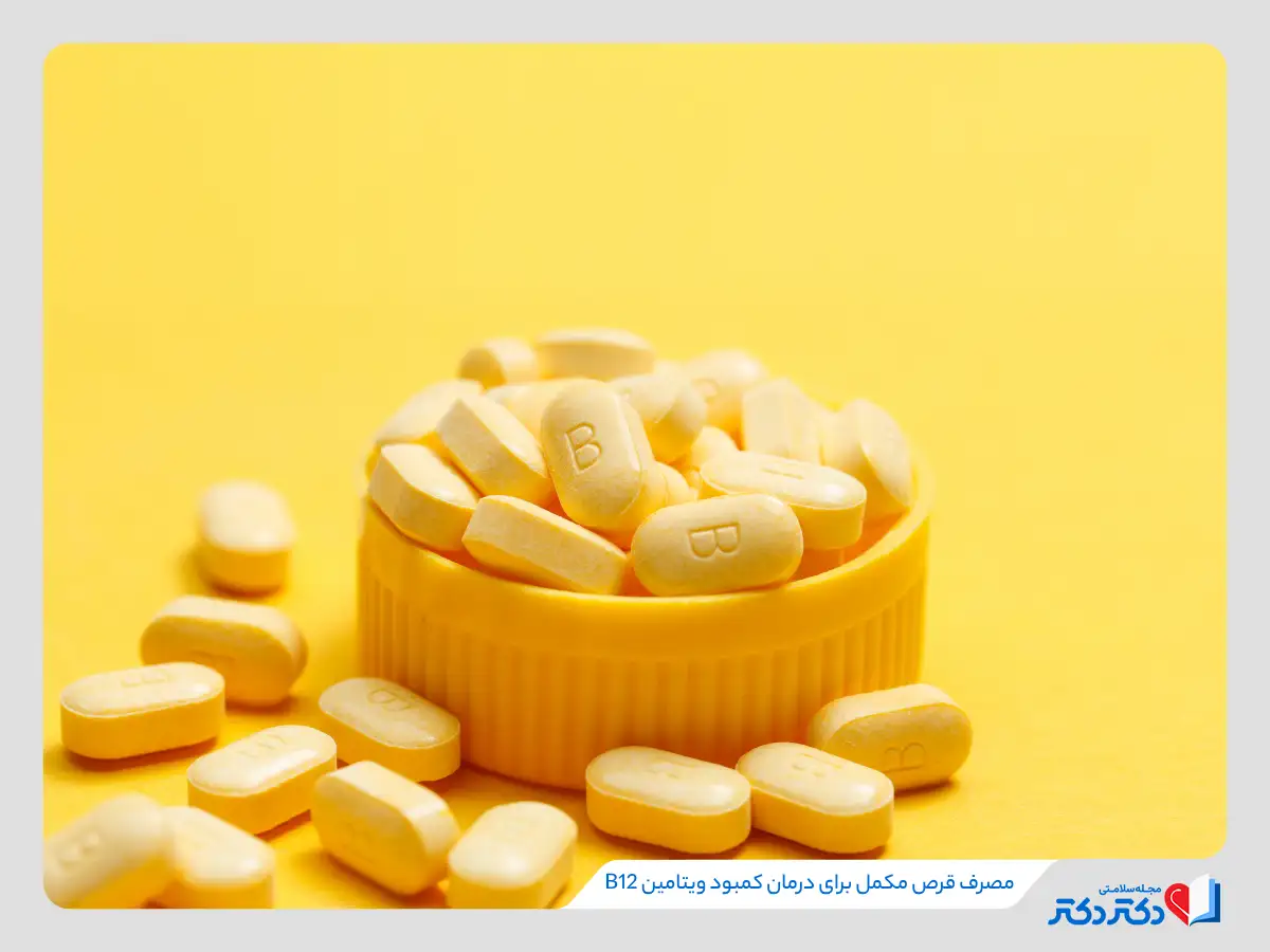 افتویتامین B12 | شناخت عامل مهم استپ وزنی و اختلال خلقی_رنگو 26 مصرف قرص ویتامین ب12 معمولا خطرناک نیست زیرا اضافه آن از طریق ادرار دفع میشود.