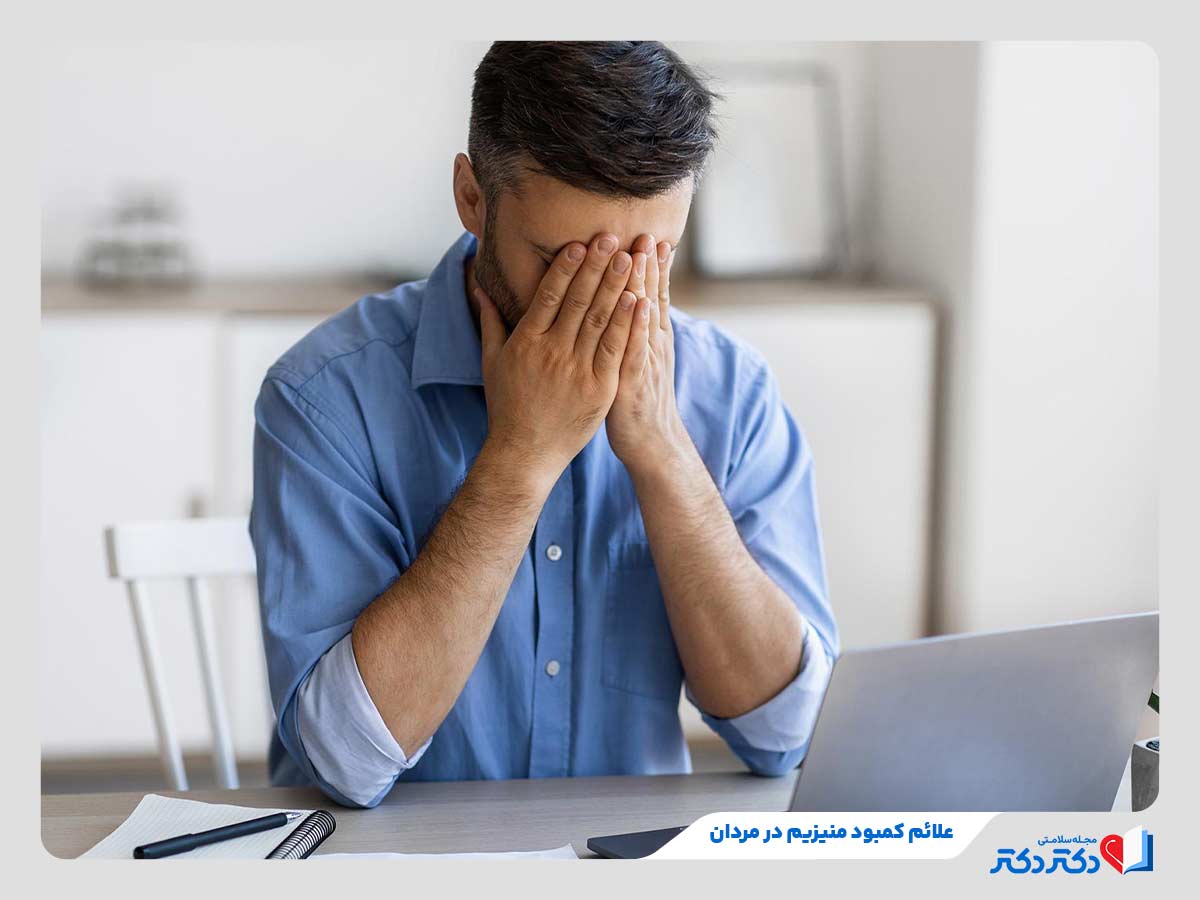 مرد مبتلا به خستگی مفرط از علائم کمبود منیزیم