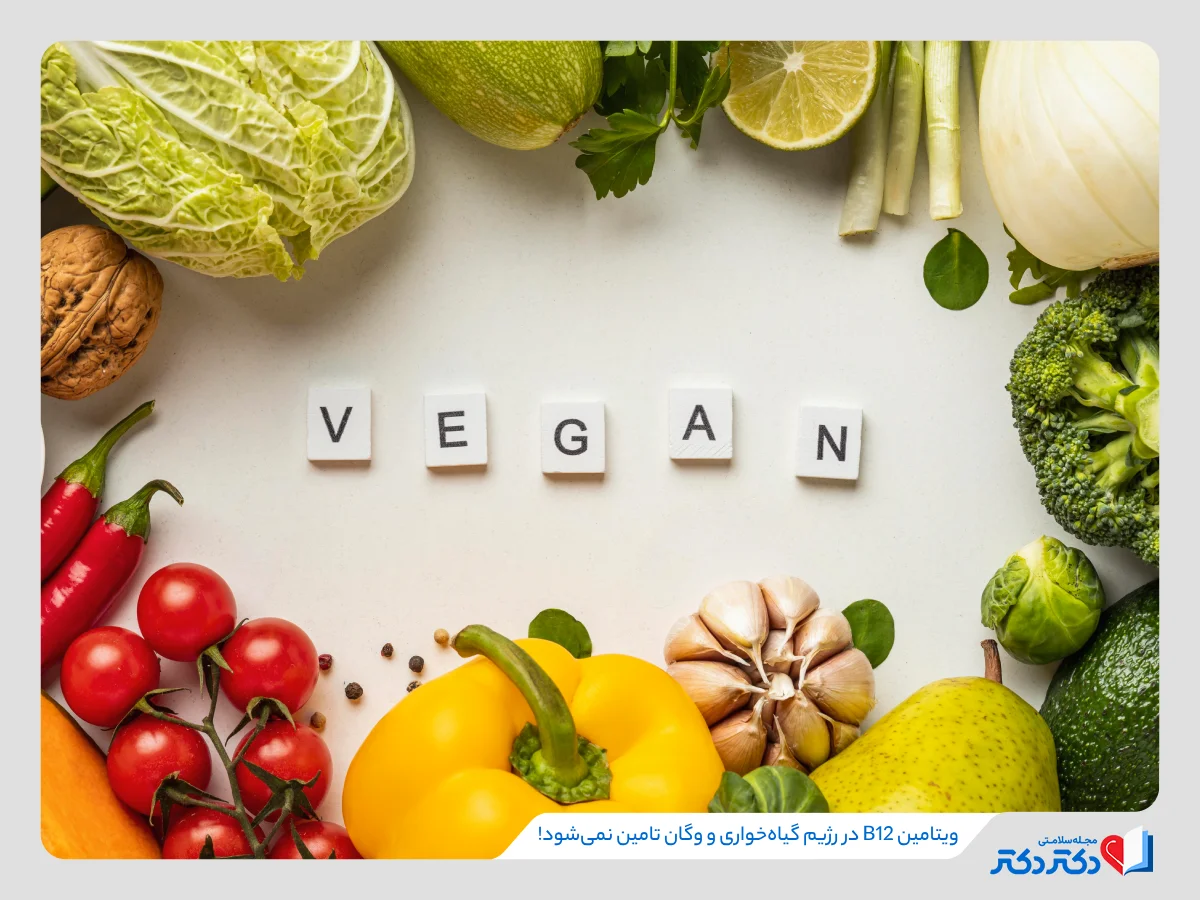 افتویتامین B12 | شناخت عامل مهم استپ وزنی و اختلال خلقی_رنگو 20 اگر وگان یا گیاهخوار هستید، باید از مواد غذایی غنی شده با ویتامین ب12 استفاده کنید.